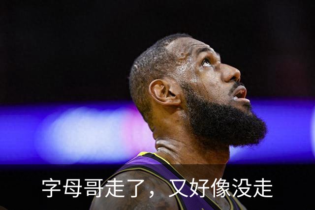 字母哥走了，又好像没走
