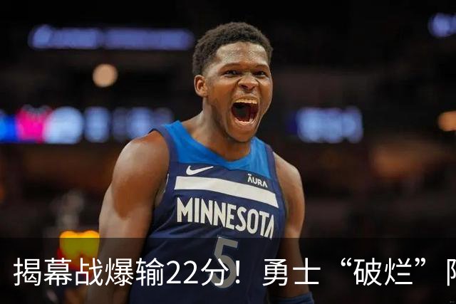 揭幕战爆输22分！勇士“破烂”阵容还能走多久？下一步该何去何从？