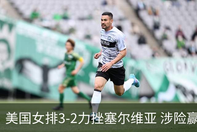 美国女排3-2力挫塞尔维亚 涉险赢得巴黎奥运首胜