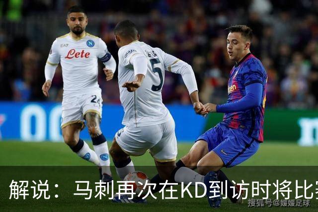 解说：马刺再次在KD到访时将比赛安排在KD母校 属于很有排面了