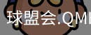 球盟会体育